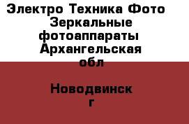 Электро-Техника Фото - Зеркальные фотоаппараты. Архангельская обл.,Новодвинск г.